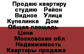 Продаю квартиру- студию › Район ­ Видное › Улица ­ Купелинка › Дом ­ 24 › Общая площадь ­ 30 › Цена ­ 2 800 000 - Московская обл. Недвижимость » Квартиры продажа   . Московская обл.